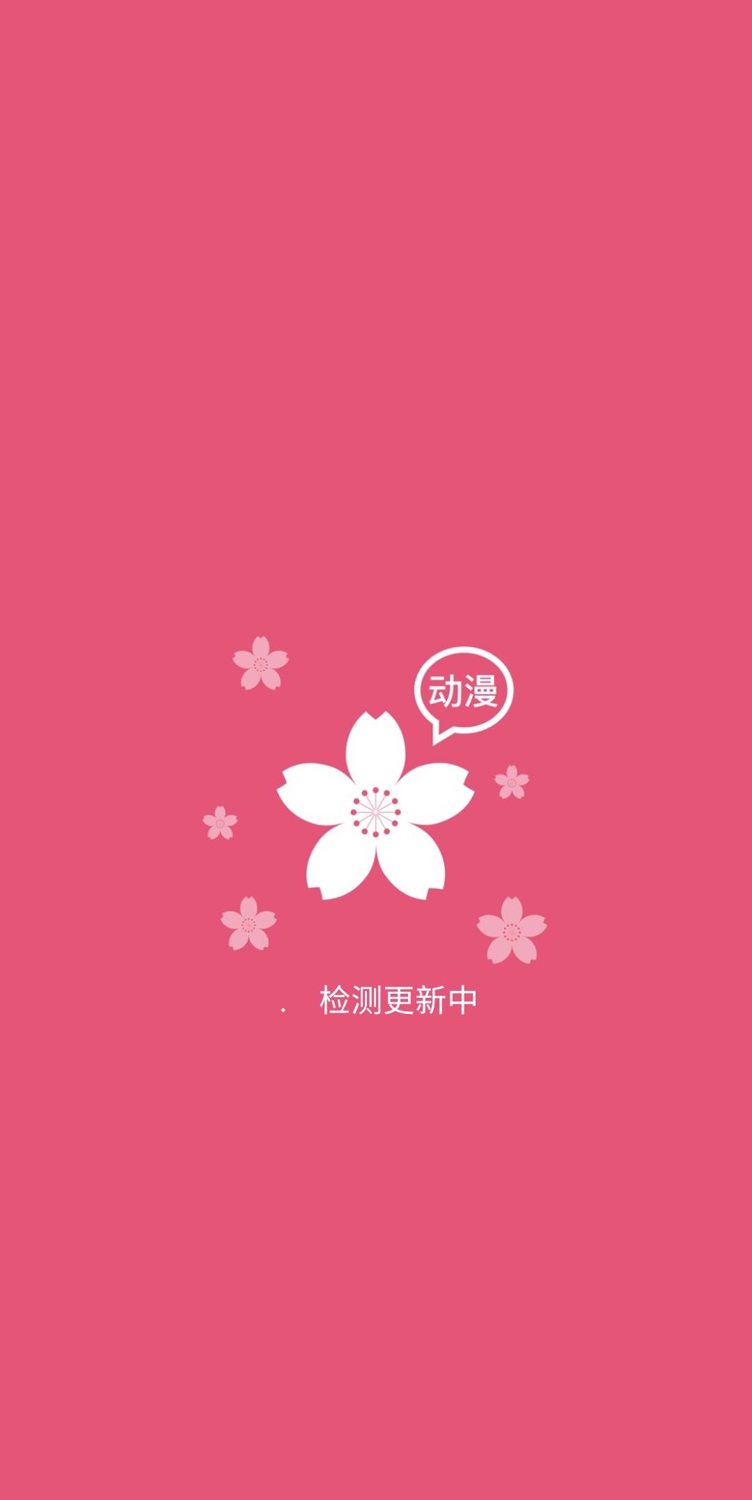 樱花动漫_2.6.3.apk-忙忙软件库