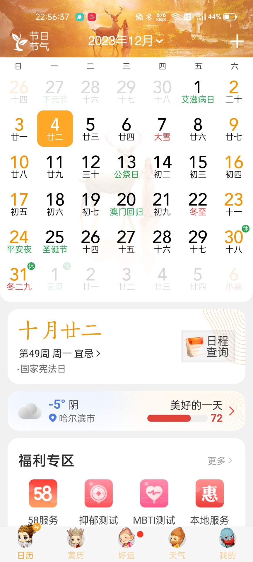 中华万年历日历_8.8.6-忙忙软件库